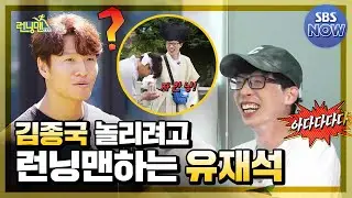 Yoo Jae-seok appearing at Running Man to tease Kim Jong-guk 