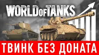 🥇 2024 🔥 Как правильно создать хороший твинк в WoT❓ Прокачка твинка без доната в Ворлд оф танкс