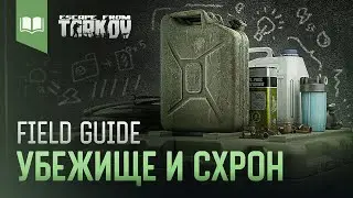 Field Guide #4: Убежище и Схрон