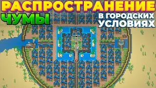 КАТАСТРОФА В ГОРОДСКИХ УСЛОВИЯХ. НАУЧНЫЙ ЭКСПЕРИМЕНТ ( SUPER WORLDBOX )