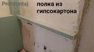 Полка из гипсокартона на стене, санузел. Весь монтаж.