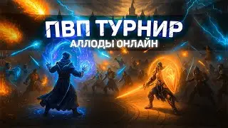 МУЛЬТИКЛАССОВЫЙ ПВП ТУРНИР - АЛЛОДЫ ОНЛАЙН