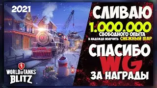 ОТКРЫЛ НОВОГОДНИЕ КОНТЕЙНЕРЫ / НОВОГОДНИЙ ЭКСПРЕСС / Снежный шар Wot Blitz