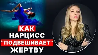 🔺Как Нарциссы и психопаты вводят в состояние НЕОПРЕДЕЛЁННОСТИ🔻