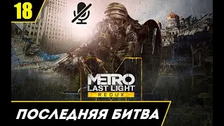 Metro Last Light Redux прохождение без комментариев. Часть 18 - Последняя битва