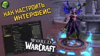 Гайд для Новичков: Как Настроить Интерфейс Базовые Аддоны WOW Shadowlands