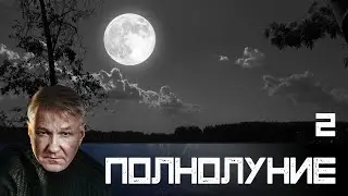 Полнолуние. Серия 2