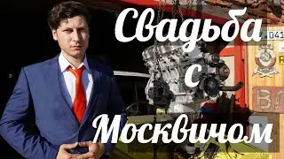 Москвич шоу - 27 - Свадьба!