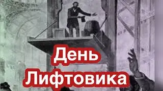 1 февраля - День работника лифтового хозяйства (День лифтовика). История создания первого лифта.