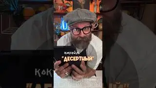 Коктейль «Десертный» или как оно на самом деле!? #обзор #коктейль #рецепт