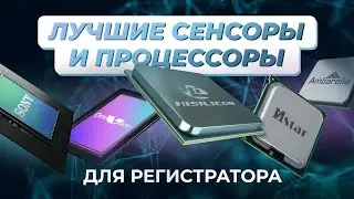 Выбираем лучший сенсор и процессор для видеорегистратора
