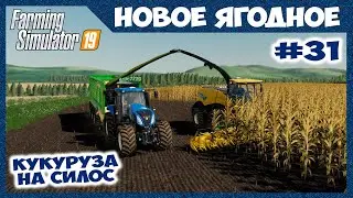 New Holland FR 780 - топовый кормоуборочный комбайн // Новое Ягодное # 31 // Farming simulator 19