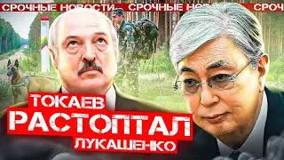 ТОКАЕВ РАЗНЁС ЛУКАШЕНКО / Польша закрывает границу / Взломали машину Сахащика