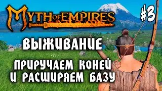 Myth of Empires #3: ПРИРУЧАЕМ КОНЕЙ И РАСШИРЯЕМ БАЗУ - Миф Империй - Прохождение