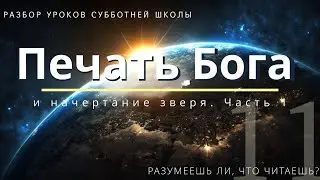 СУББОТНЯЯ ШКОЛА || ПЕЧАТЬ БОГА И НАЧЕРТАНИЕ ЗВЕРЯ. Часть I || РАЗУМЕЕШЬ ЛИ, ЧТО ЧИТАЕШЬ? || УРОК 11