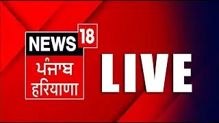 LIVE| Punjab Latest News 24x7 | Arvind Kejriwal  | ED | Bhagwant Mann | AAP Protest | News18