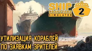 ПОВЛИЯЙ НА УТИЛИЗАЦИЮ СУДНА ► Ship Graveyard Simulator 2 #2