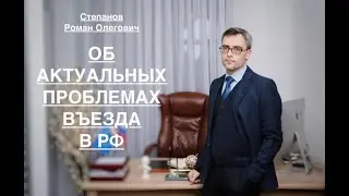 ОБ АКТУАЛЬНЫХ ПРОБЛЕМАХ ВЪЕЗДА В РФ