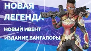НОВАЯ ЛЕГЕНДА В APEX LEGENDS 10 СЕЗОН | НОВЫЙ ИВЕНТ АПЕКС | ИЗДАНИЕ БАНГАЛОР и НОВАЯ КАРТА apex