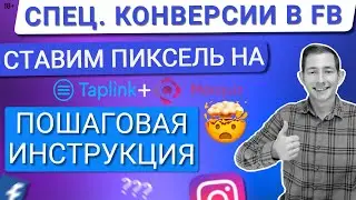 💙КАК УСТАНОВИТЬ ПИКСЕЛЬ ФЕЙСБУК НА ТАПЛИНК/МАРКВИЗ | КАК СОЗДАТЬ СПЕЦИАЛЬНО НАСТРОЕННЫЕ КОНВЕРСИИ