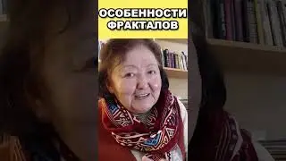 Особенности фракталов