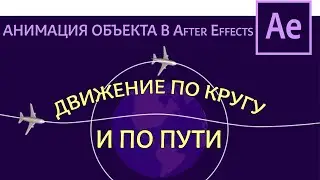 Объект по кругу в After Effects Как по кругу пустить объект и анимация по пути | Tutorial