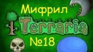 Ч.18Terraria прохождение - Добываем мифрил