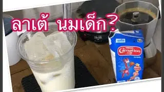 เมื่อเอานมเด็กมาทำลาเต้จะเป็นยังไง?