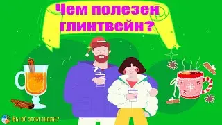 Чем полезен глинтвейн?