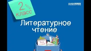 Литературное чтение. 2 класс. Д. Джумагельдинова «Еркегали – мальчик-озорник» /22.09.2020/