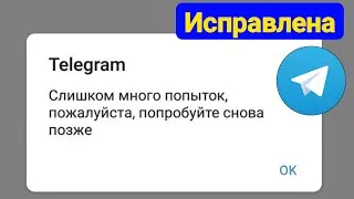 Исправить Слишком много попыток, пожалуйста, попробуйте позже в Telegram