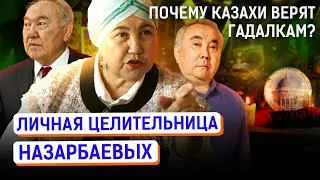 Судьбу Казахстана решают гадалки? Сколько зарабатывают экстрасенсы и астрологи? | Назарбаев