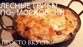 Лесные грибы по-московски под сыром в духовке. Вкусно и эффектно!