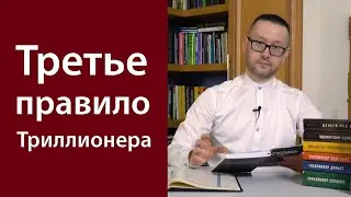 Третье правило Триллионера