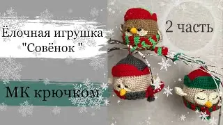 #мк Ёлочная игрушка «Совёнок-шарик в шапке» крючком. Украшаем ёлку игрушками ручной работы. Часть 2