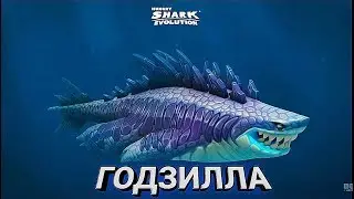 ГОДЗИЛЛА в Hungry Shark Evolution!