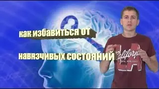 как избавится от навязчивых состояний