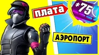 Криптография 75 Можно найти в Ангаре Аэропорта! Платы Криптографии Фортнайт - VJUNGLEE