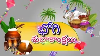 భోగి శుభాకాంక్షలు happy bhogi all my friends and viewers 🎉🎉