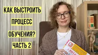 Как выстроить процесс обучения? Часть 2, эффективная 🤩