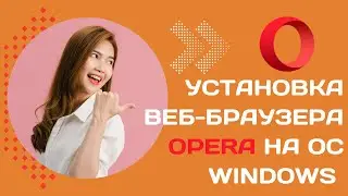 Как скачать и установить браузер Opera на ИЗИЧЕ?