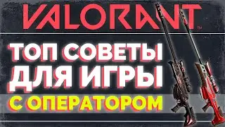 ЛУЧШИЙ ГАЙД ПО ОПЕРАТОРУ В VALORANT / VALORANT ГАЙД