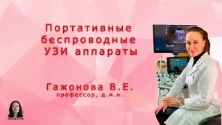 Портативные миниатюрные беспроводные УЗИ аппараты. Профессор Гажонова В.Е.