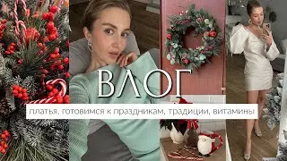 ВЛОГ: РОЖДЕСТВЕНСКАЯ ТРАДИЦИЯ, ВЫБИРАЕМ ПЛАТЬЯ, ПОКУПКИ H&M, СЮРПРИЗ, БАДЫ, IHERB