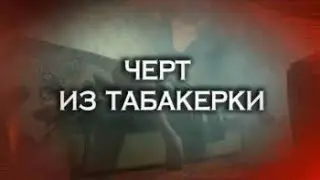 Чёрт из табакерки