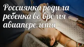 Россиянка родила ребенка во время авиаперелета