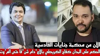عاجل من محكمة جنايات القادسية الحكم على كفاح الكريطي بالاعـ*ـدام شـ*ـنقاً حتى المـ*ـوت