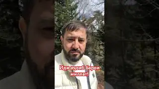 Иди аҷоиб барои миллат! 