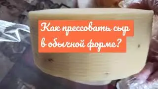 Как прессовать сыр без специальных приспособлений.