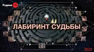 ЛАБИРИНТ СУДЬБЫ  ||   запись прямого эфира, Родина НВ